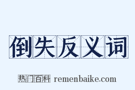 倒失反义词是什么意思的图片